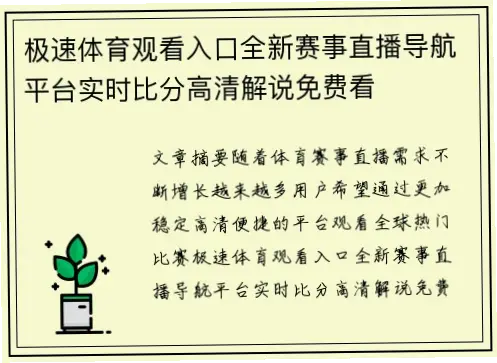 极速体育如何快速找到赛事直播入口