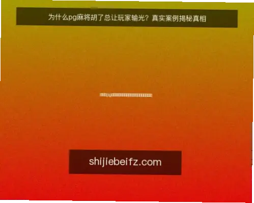 pg游戏是什么？揭秘其随机机制与真相