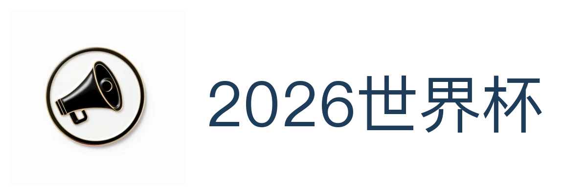 2026世界杯